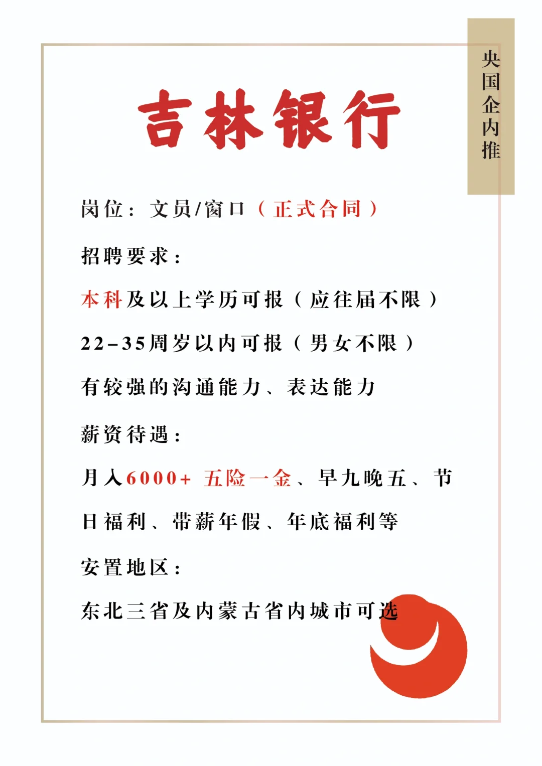 吉林银行招新啦，小伙伴们抓紧吧！