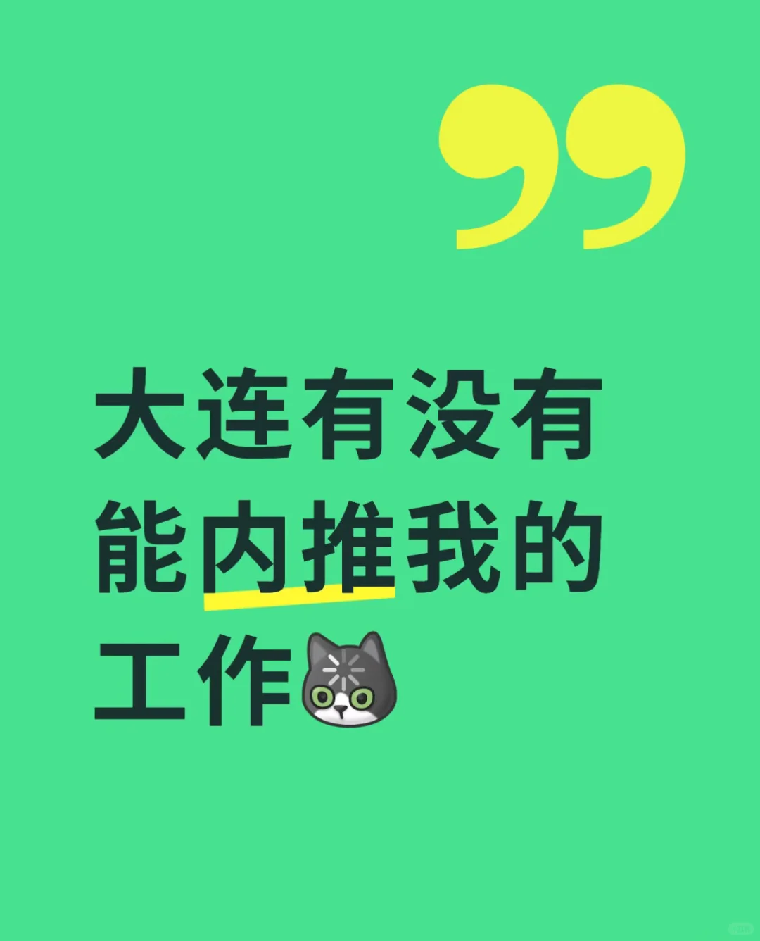 能否内推一下，大连！