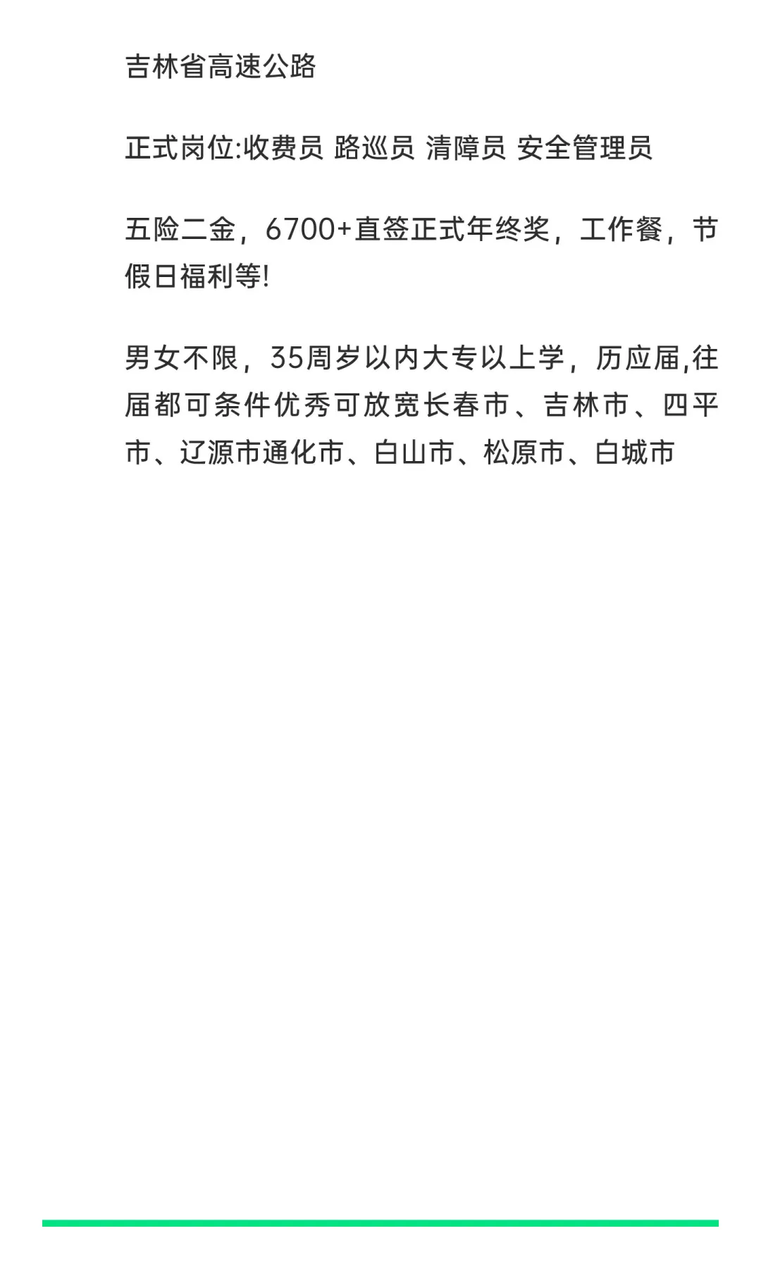 吉林省高速公路 招聘