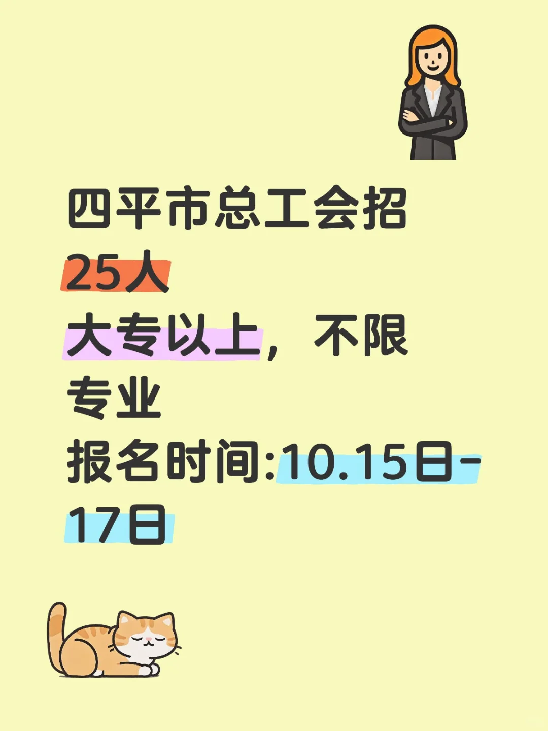 四平市总工会招25人大专以上，不限专业