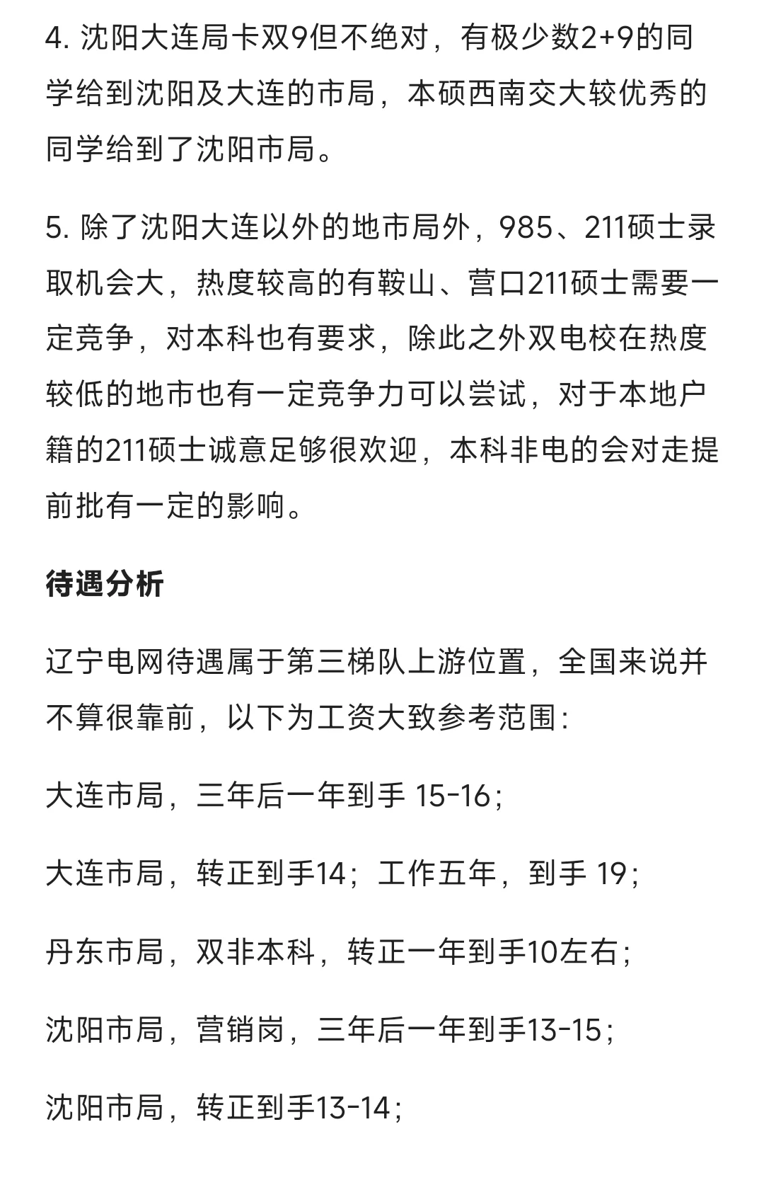 辽宁电网提前批情况
