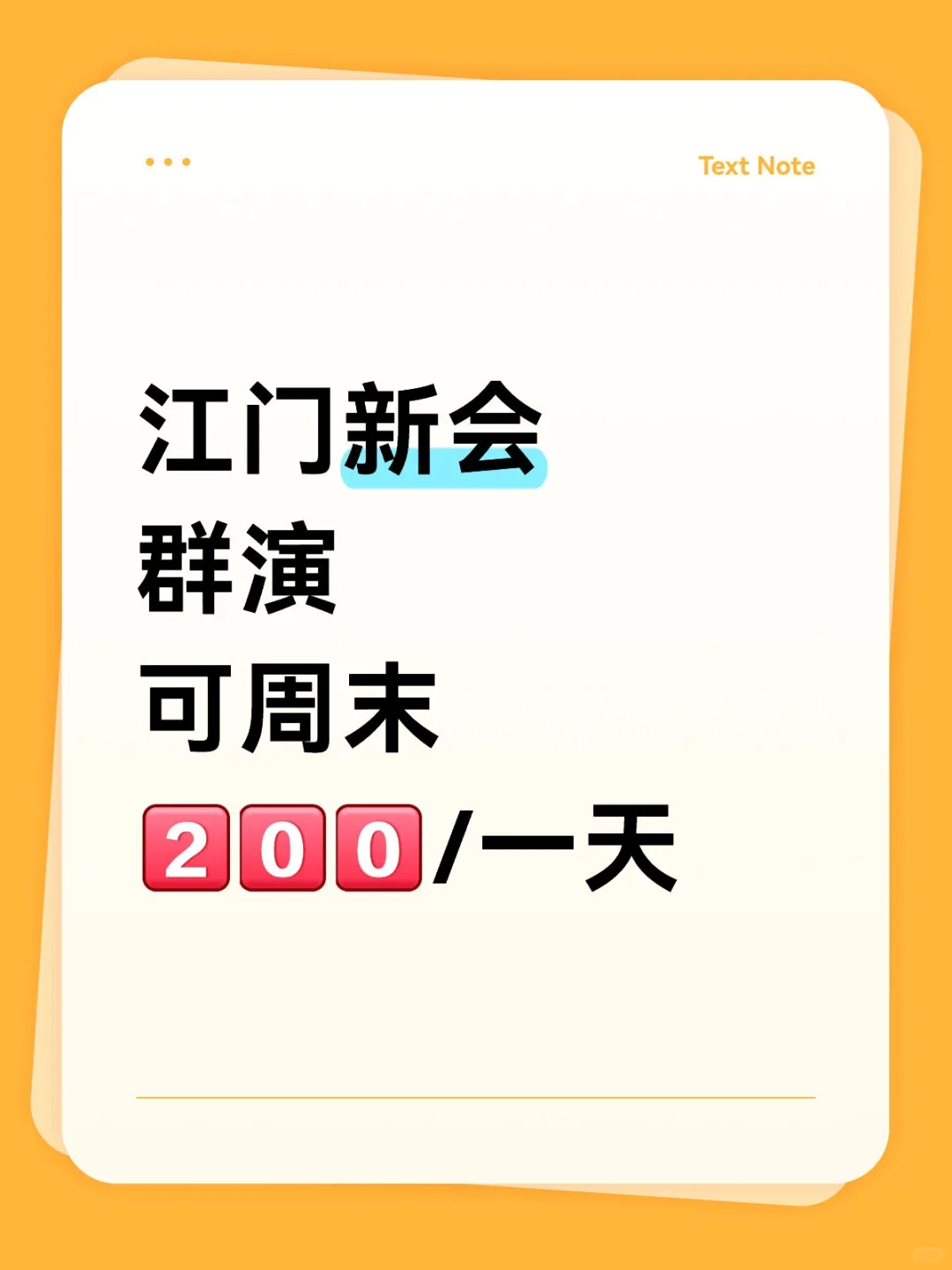江门新会群演，兼/周末速冲！
