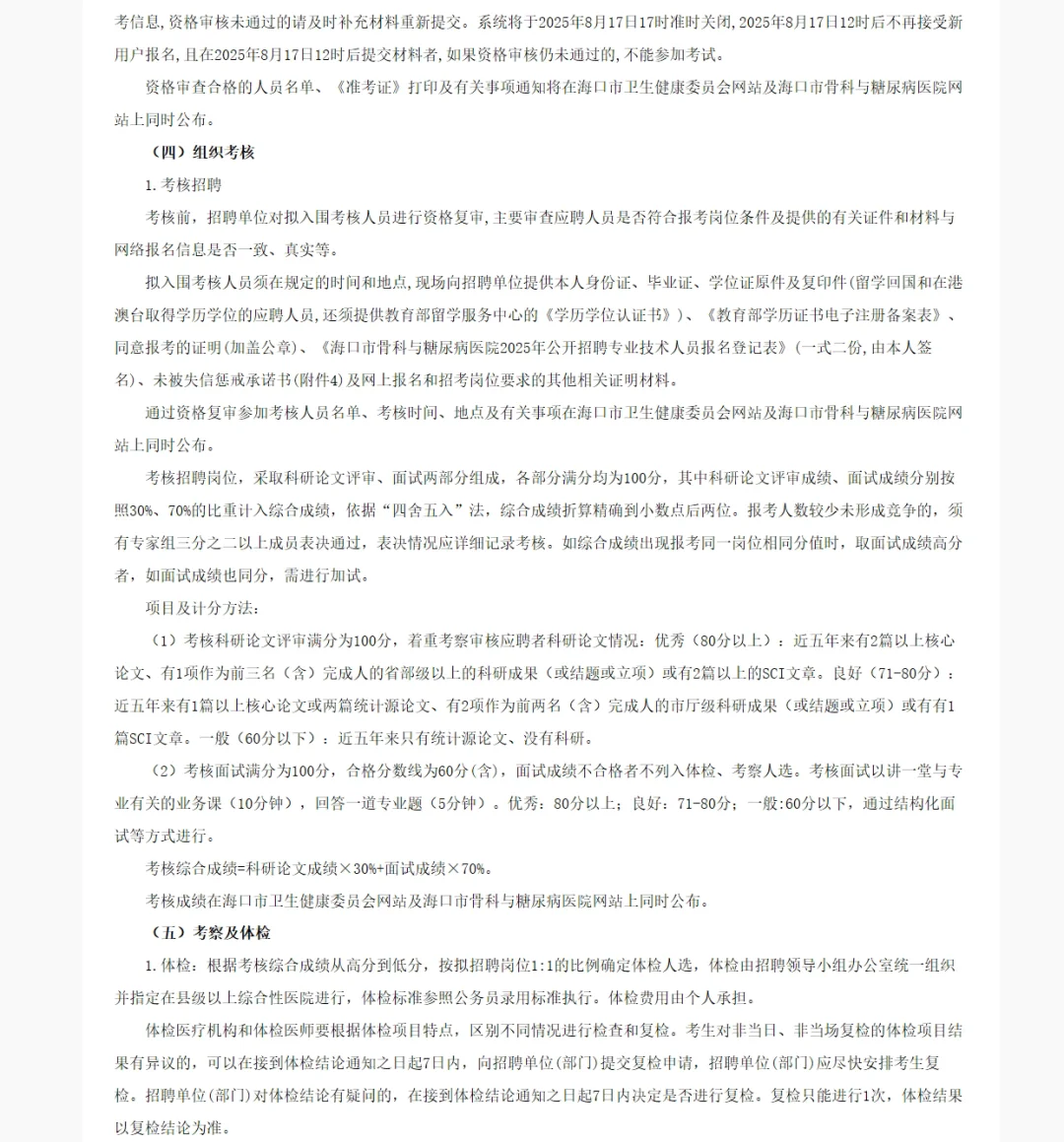 海口市骨科与糖尿病医院考核招聘20人