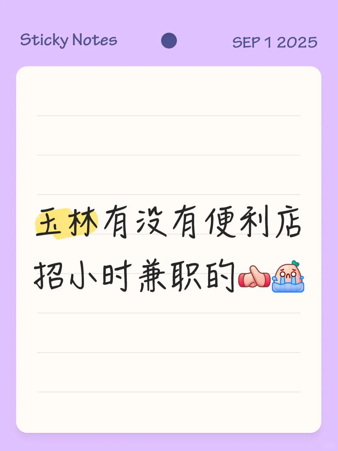 想去便利店做小时兼职