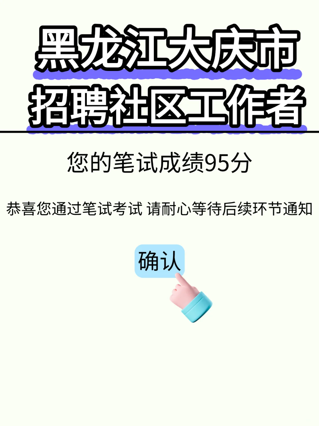 大庆社区工作者考试考啥？干货在这里