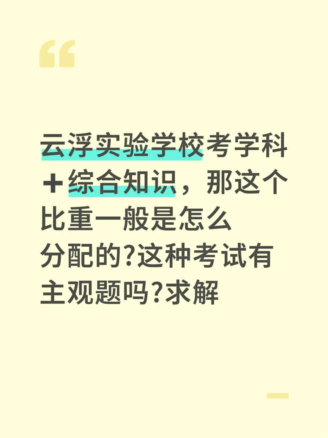 云浮实验学校考学科➕综合知识
