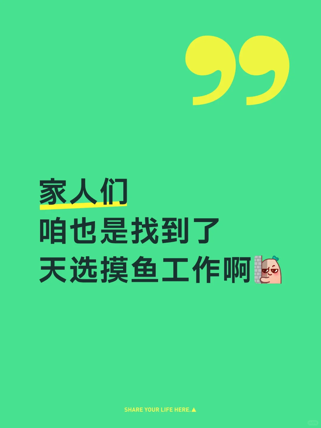 天选摸鱼工作