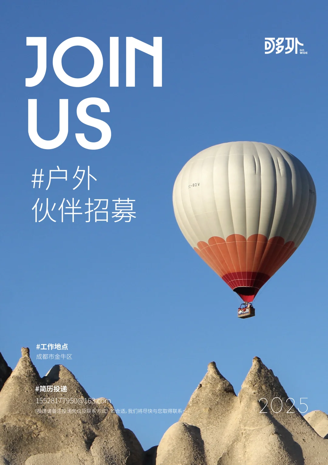 户外旅行公司招人啦！