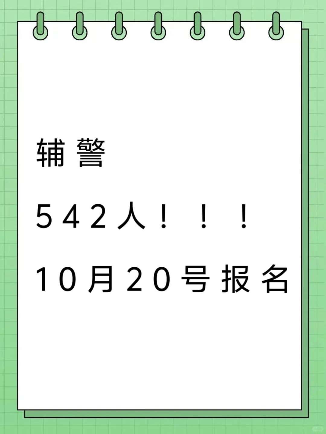 10月冲刺丹东市辅警笔试，我的备考建议是:
