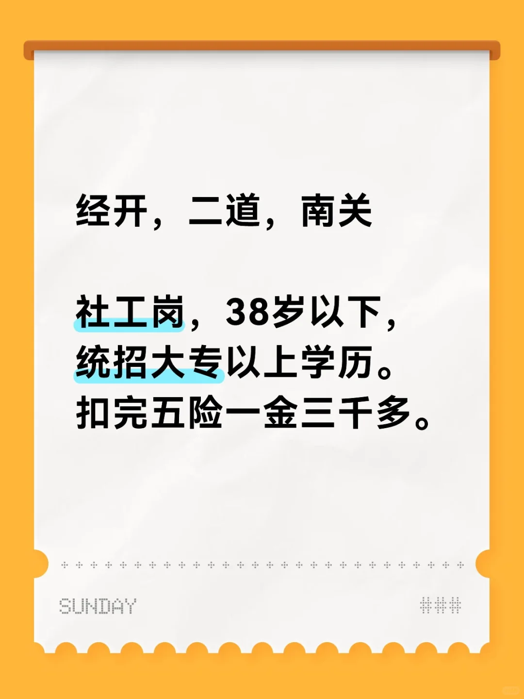 经开，二道，南关，社工岗，不辞不退