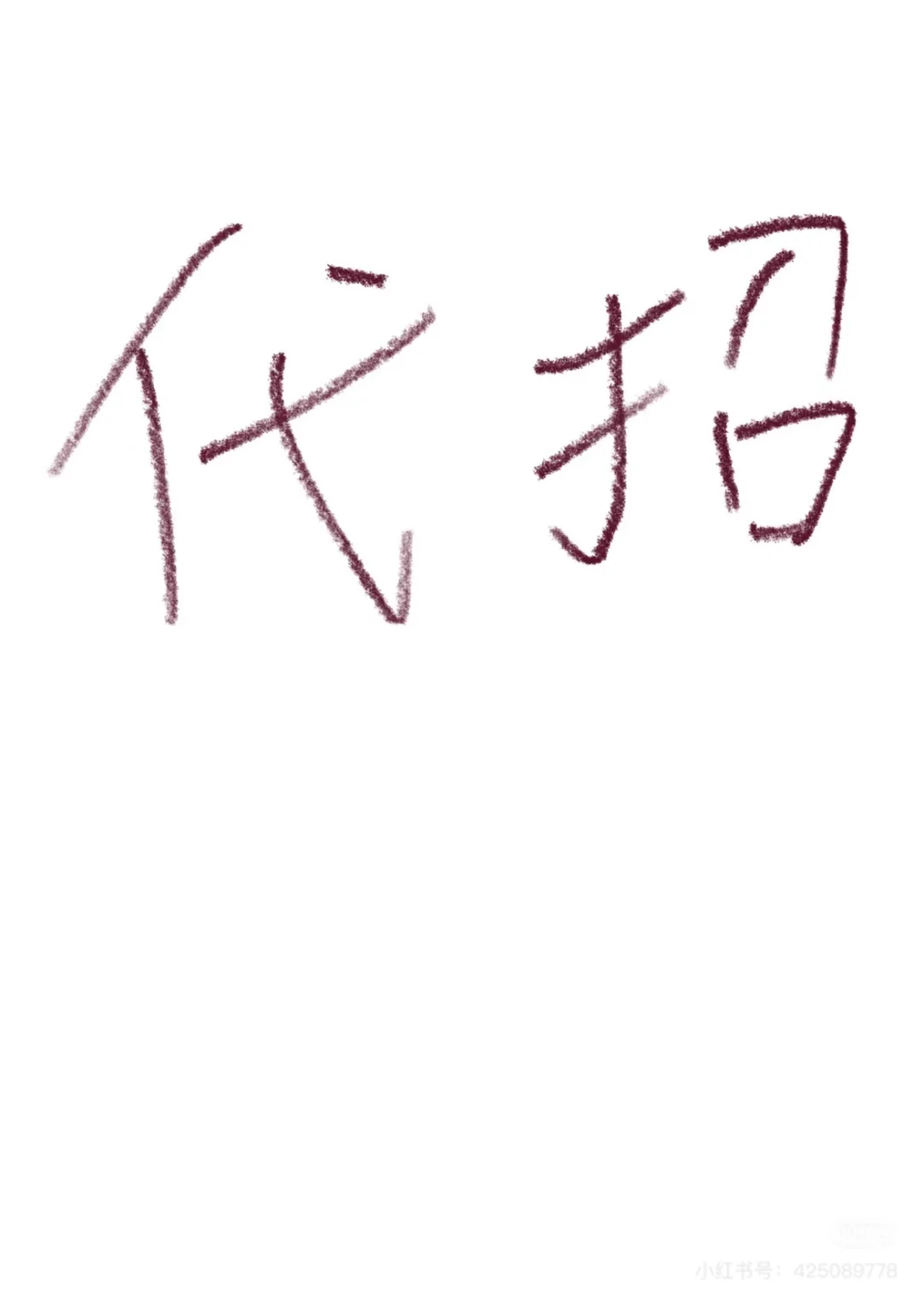 老板要招人么✈️