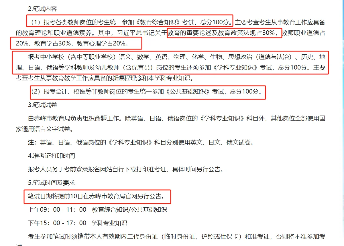 25年赤峰教招招聘公告解读