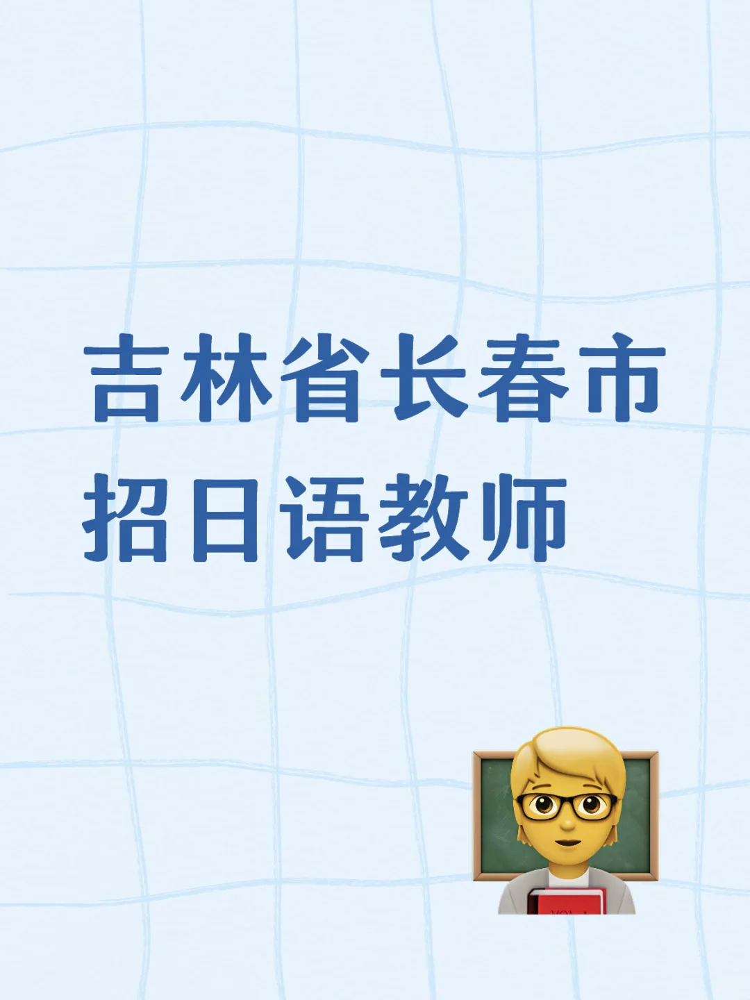 吉林省长春市招日语教师