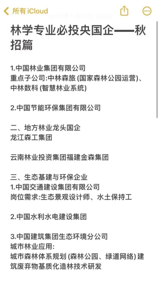 林学专业必投央国企——秋招篇