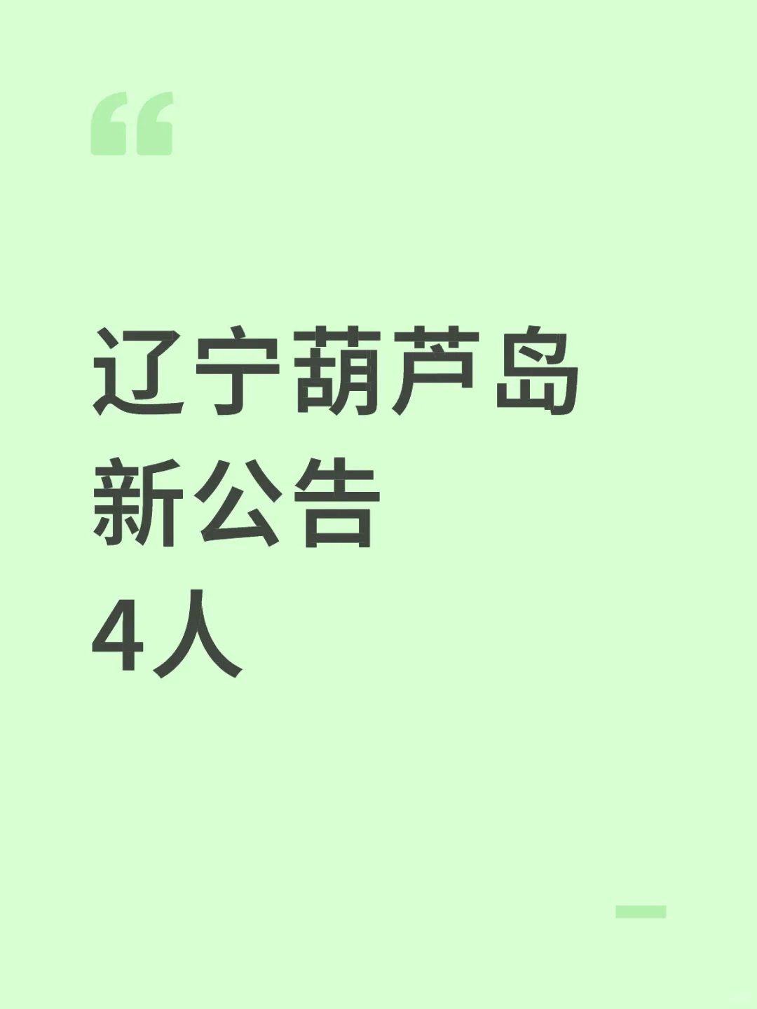 刚刚，辽宁葫芦岛出公告了