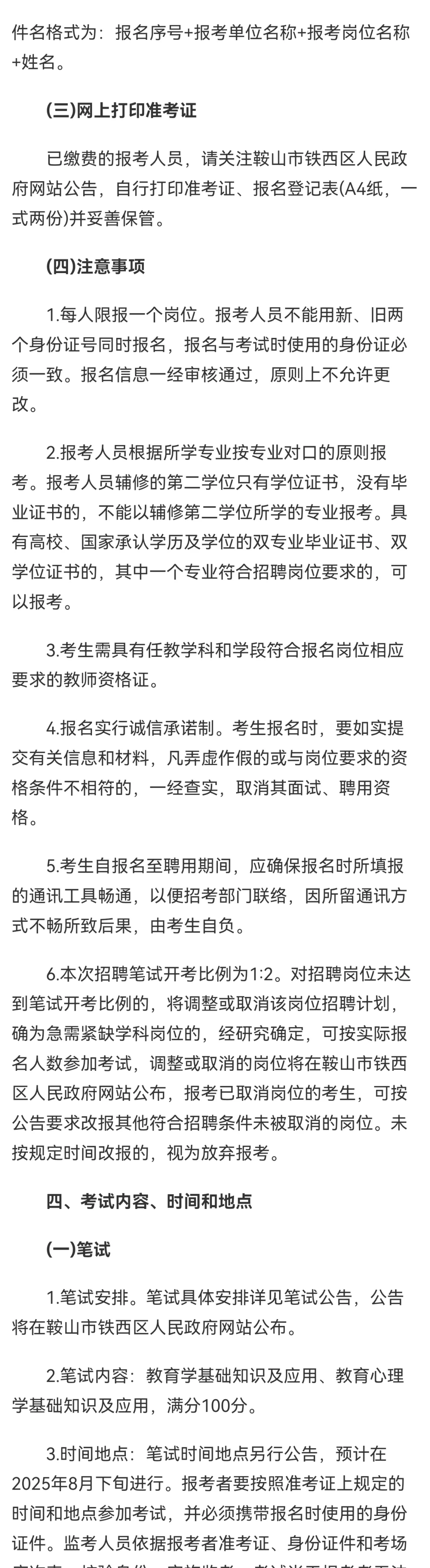 鞍山师范类校园招聘