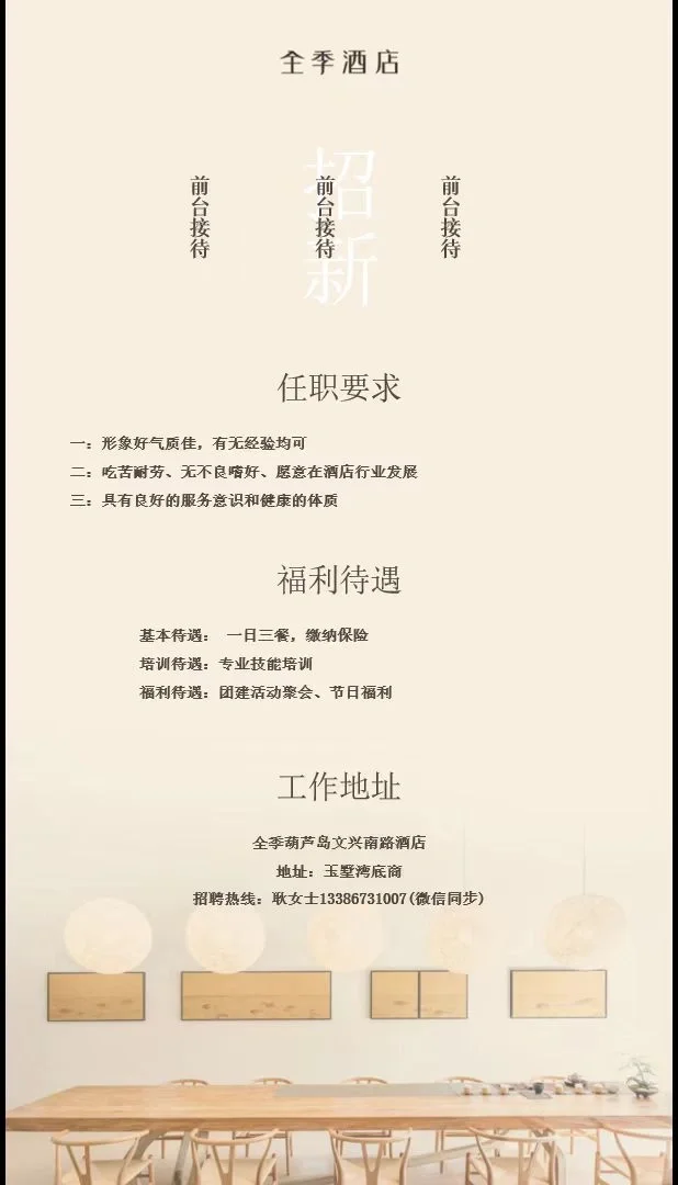 葫芦岛全季酒店招聘啦