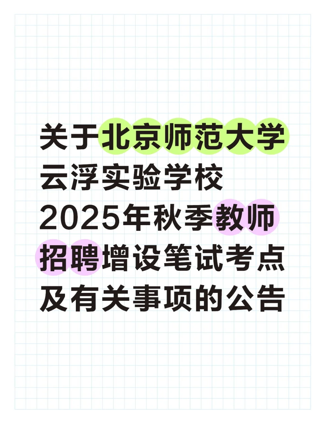 云浮教师招聘增设广东笔试考点