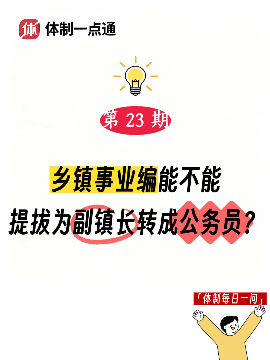 乡镇事业编能不能提拔为副镇长转成公务员？
