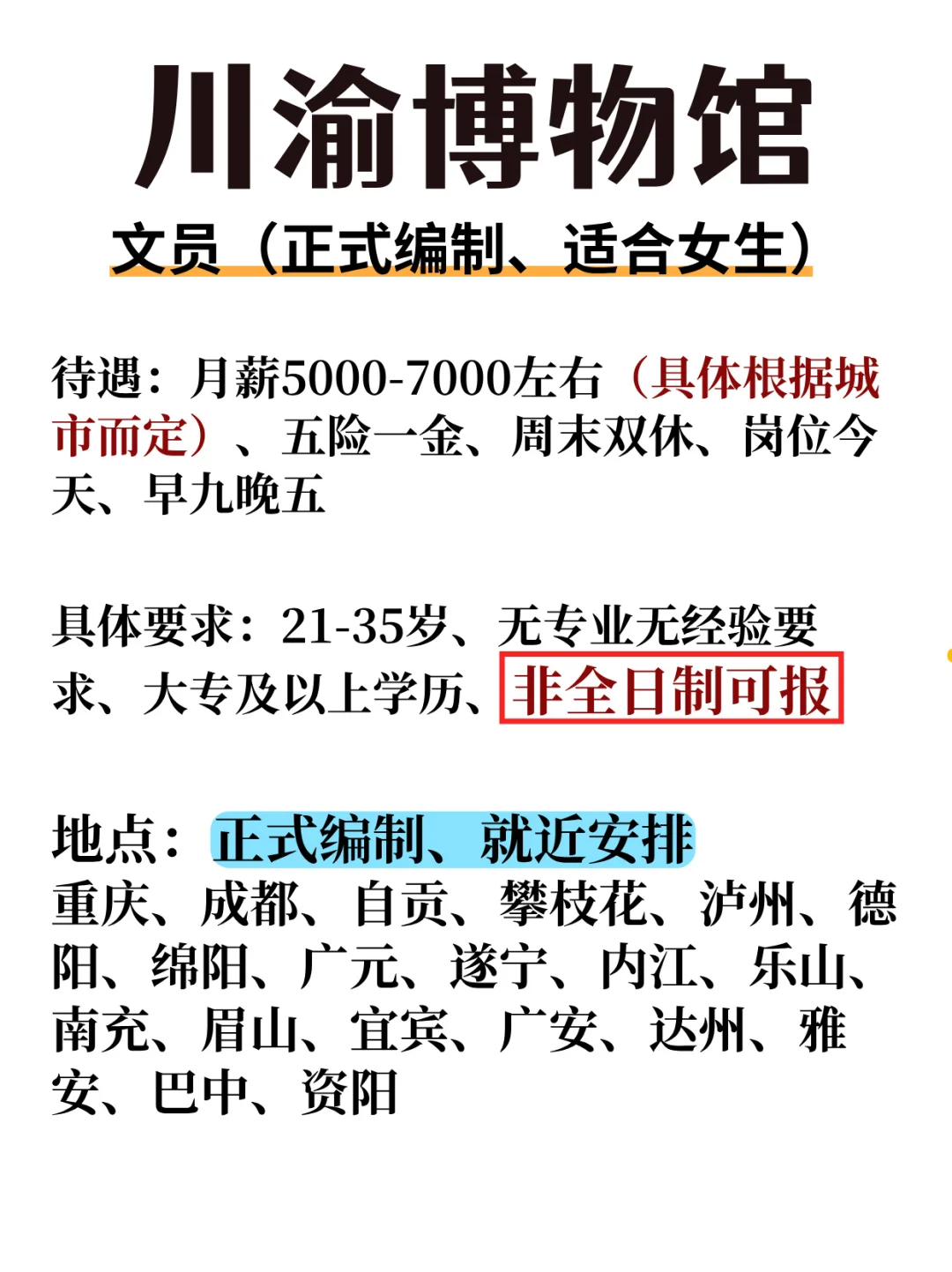 2025川渝博物馆缺编了，非全大专可报