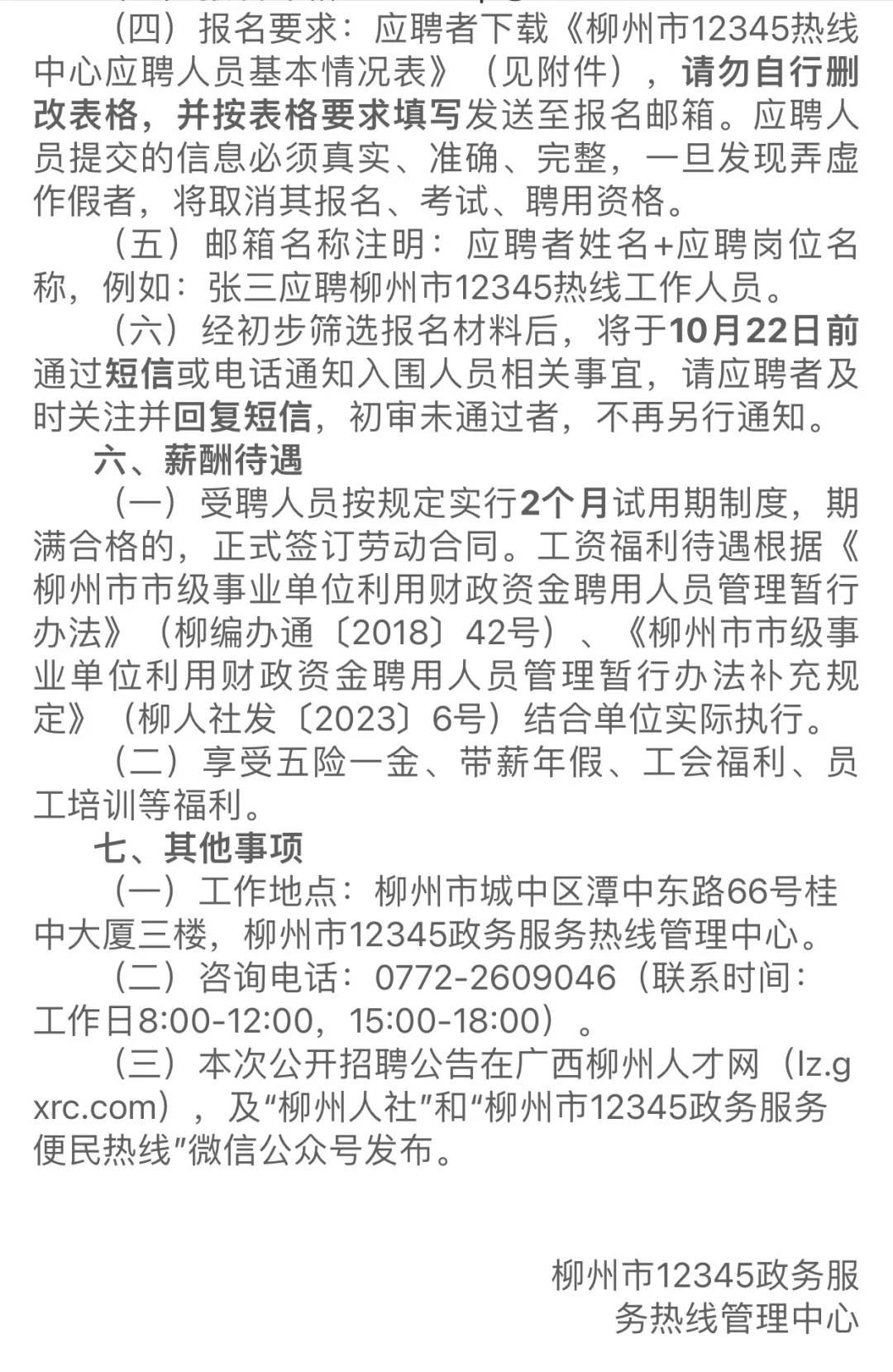 12345政务服务热线管理中心招聘啦