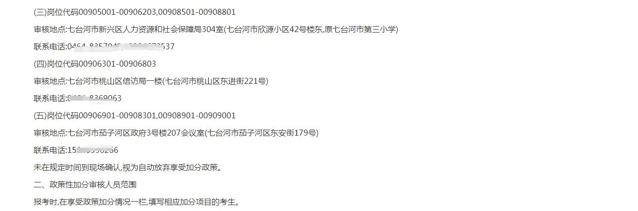 【七台河】25下事业单位联考加分通知