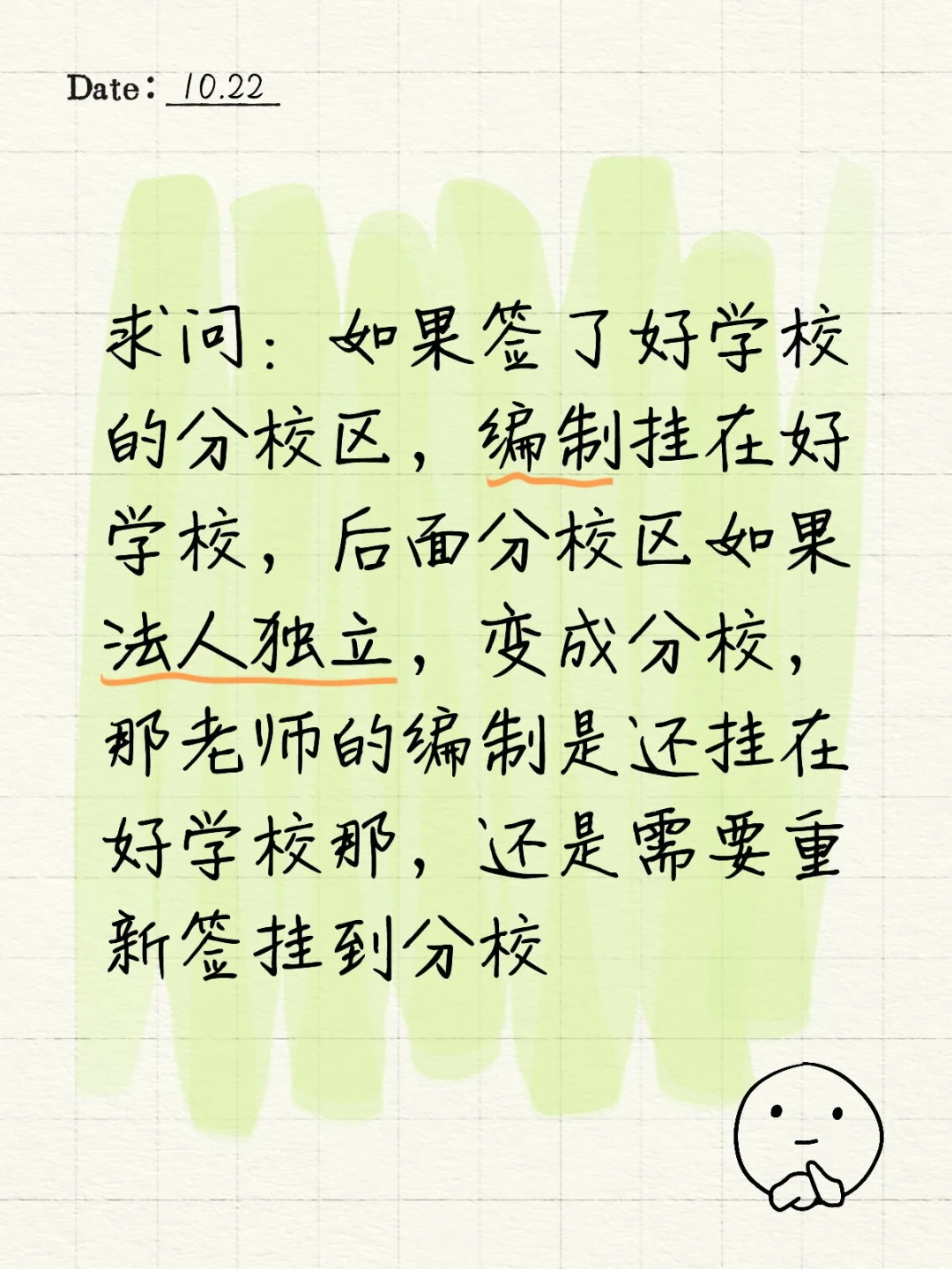 求问编制挂的学校会变吗