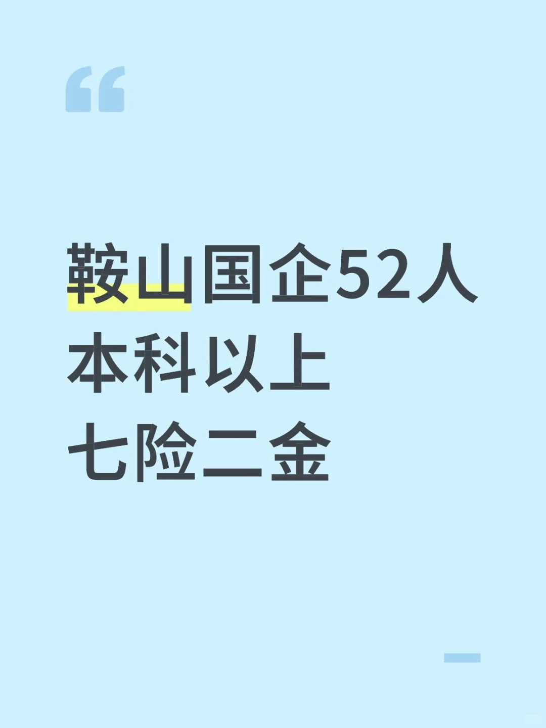 鞍山国企招52人❗️七险二金