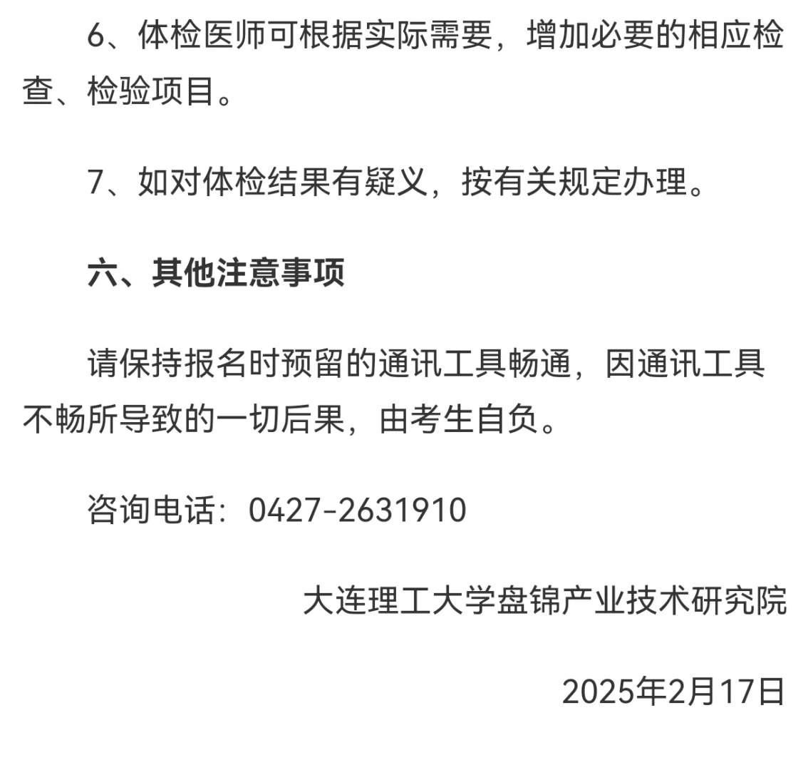 大连理工盘锦研究院招聘体检公告