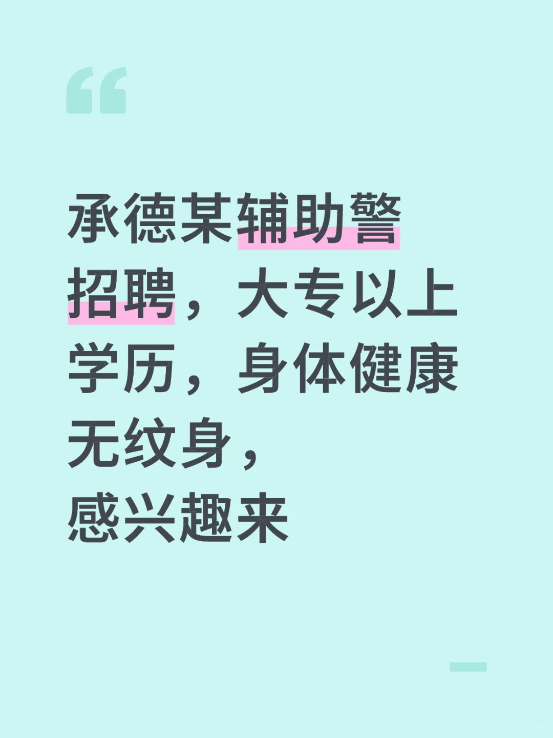 承德某辅助警招聘