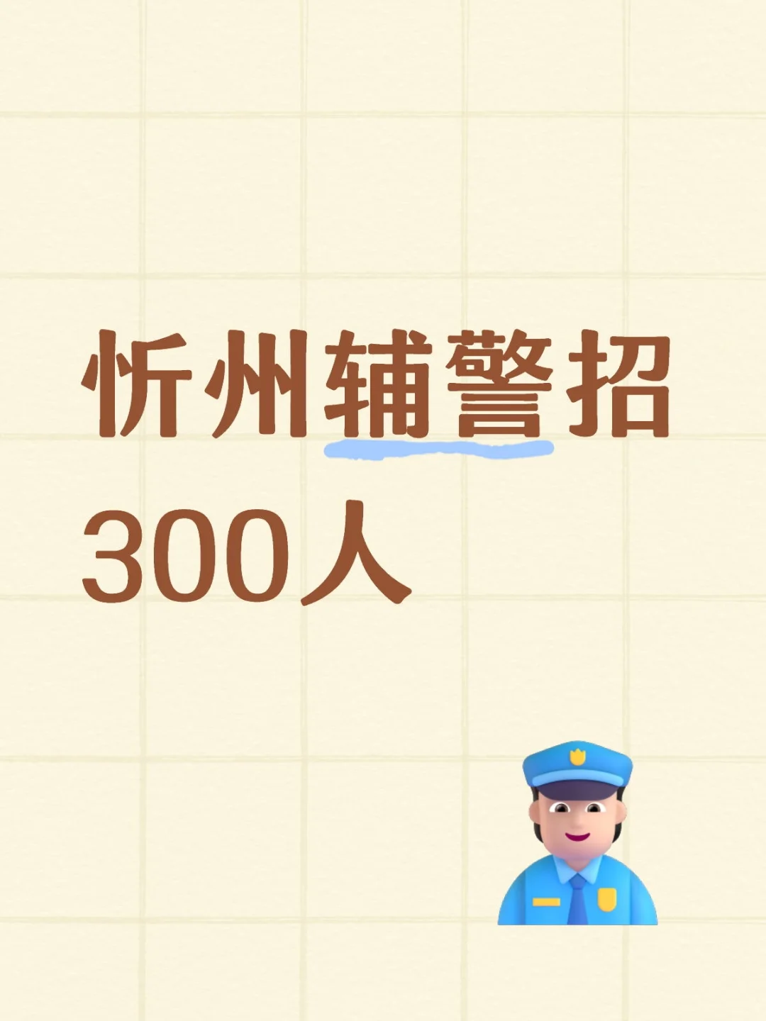忻州辅警招人啦