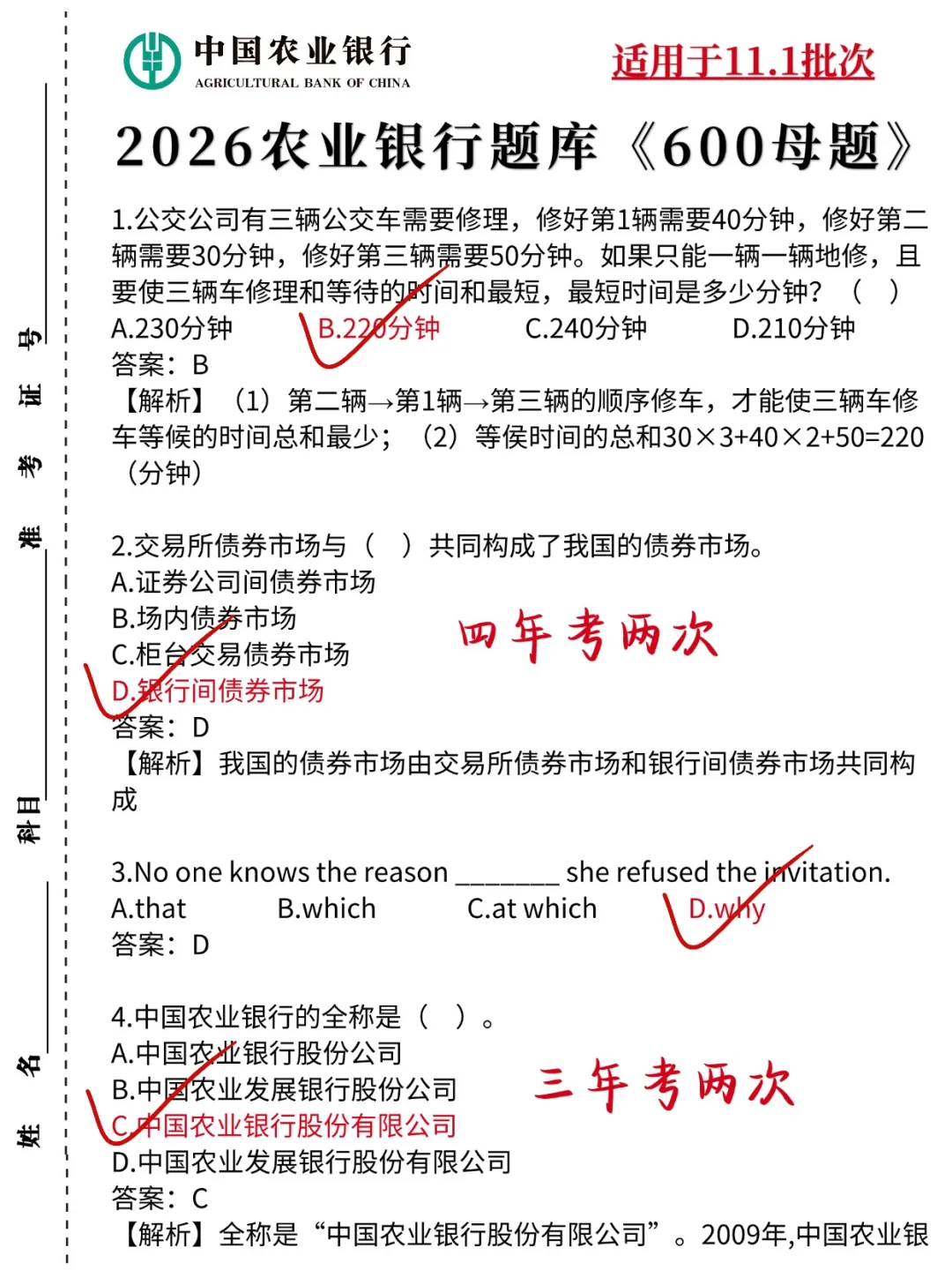 11月1日农行笔试，反正就这600道，赶快背吧