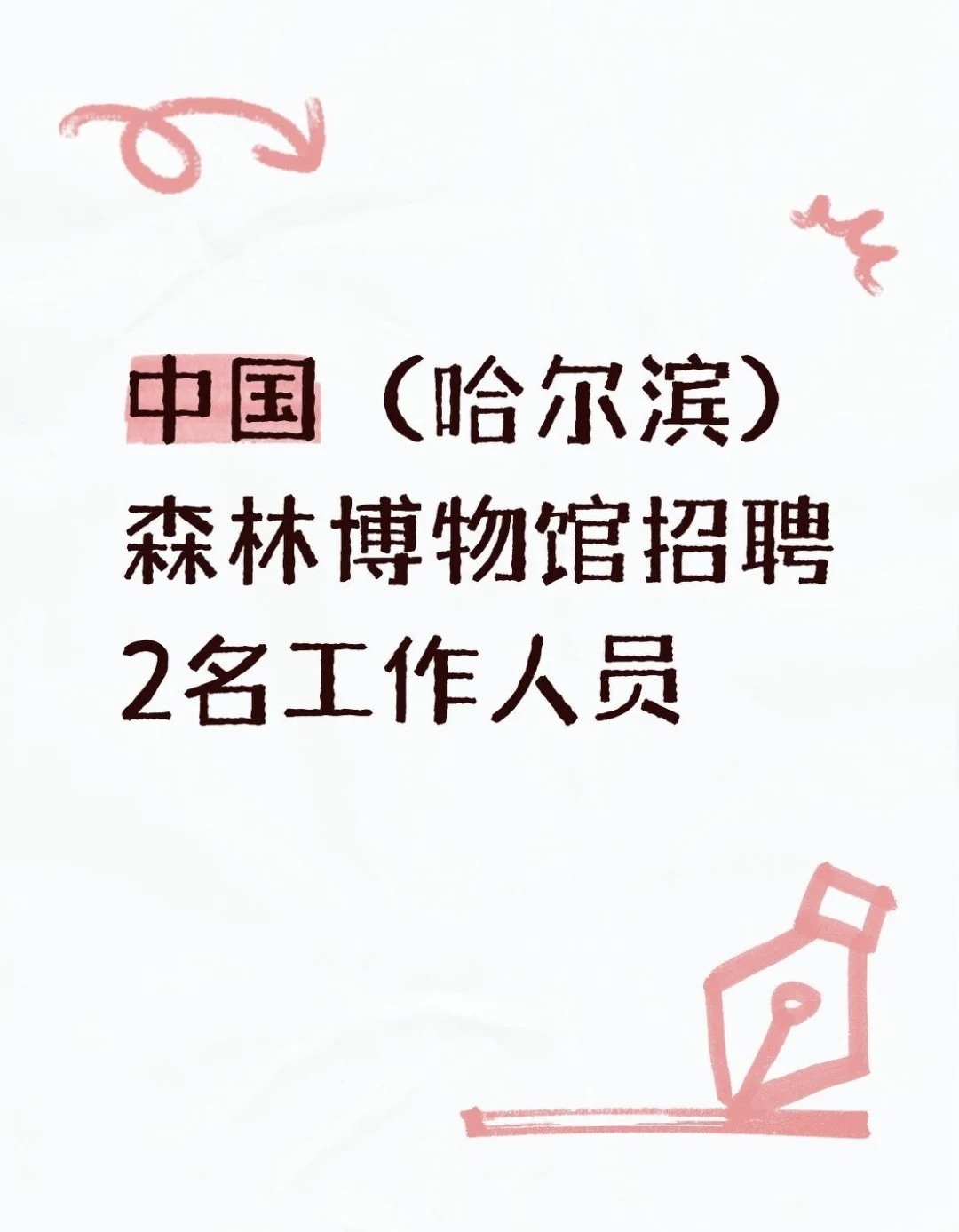 中国(哈尔滨)森林博物馆招聘2名工作人员