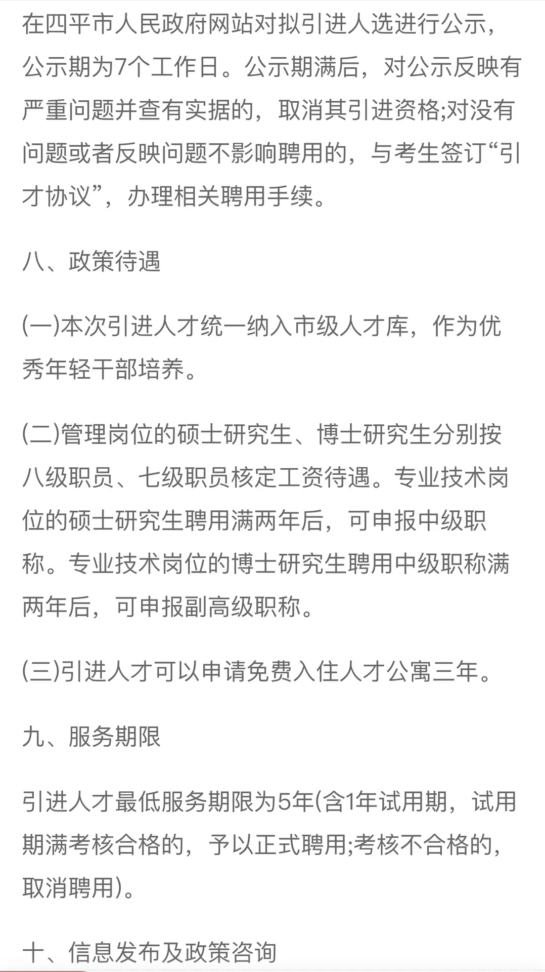 25年四平市引进硕士、博士专业人才公告