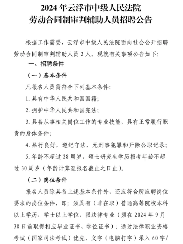 2024年云浮市中级人民法院招聘公告