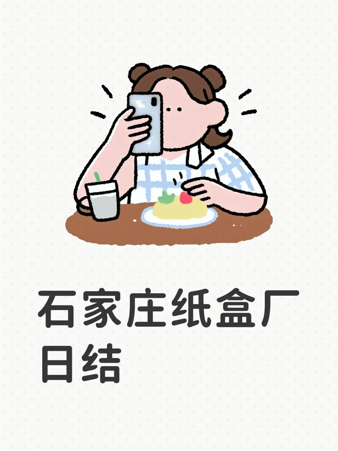 石家庄纸盒厂兼职，要求在下面