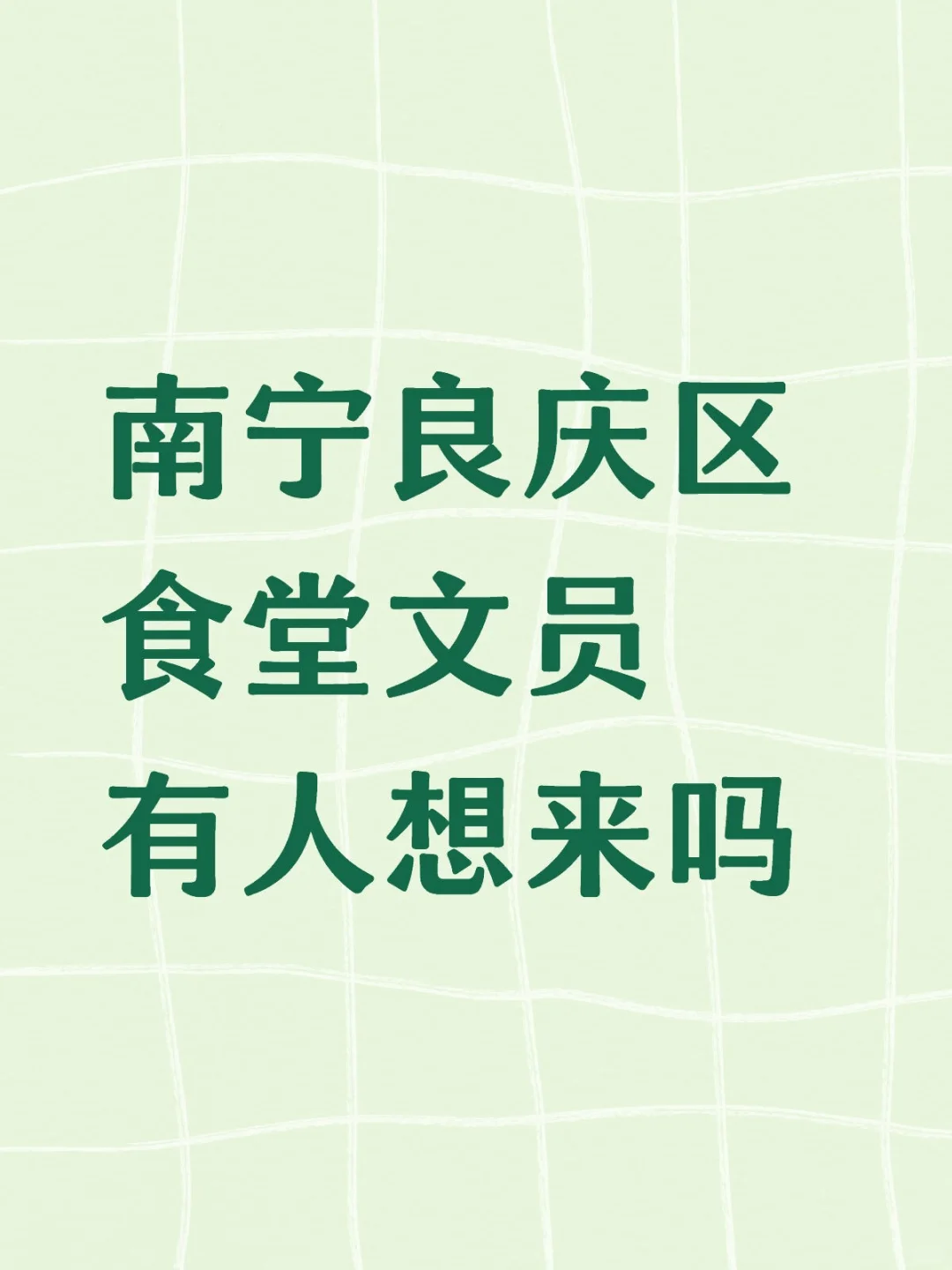 南宁良庆区食堂文员