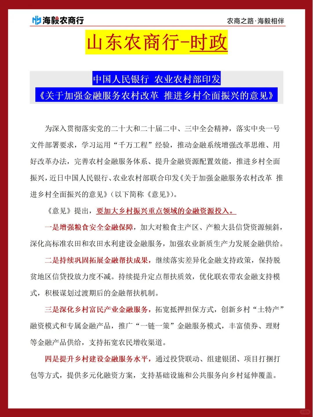 山东农商行重要时政学习-意见原文