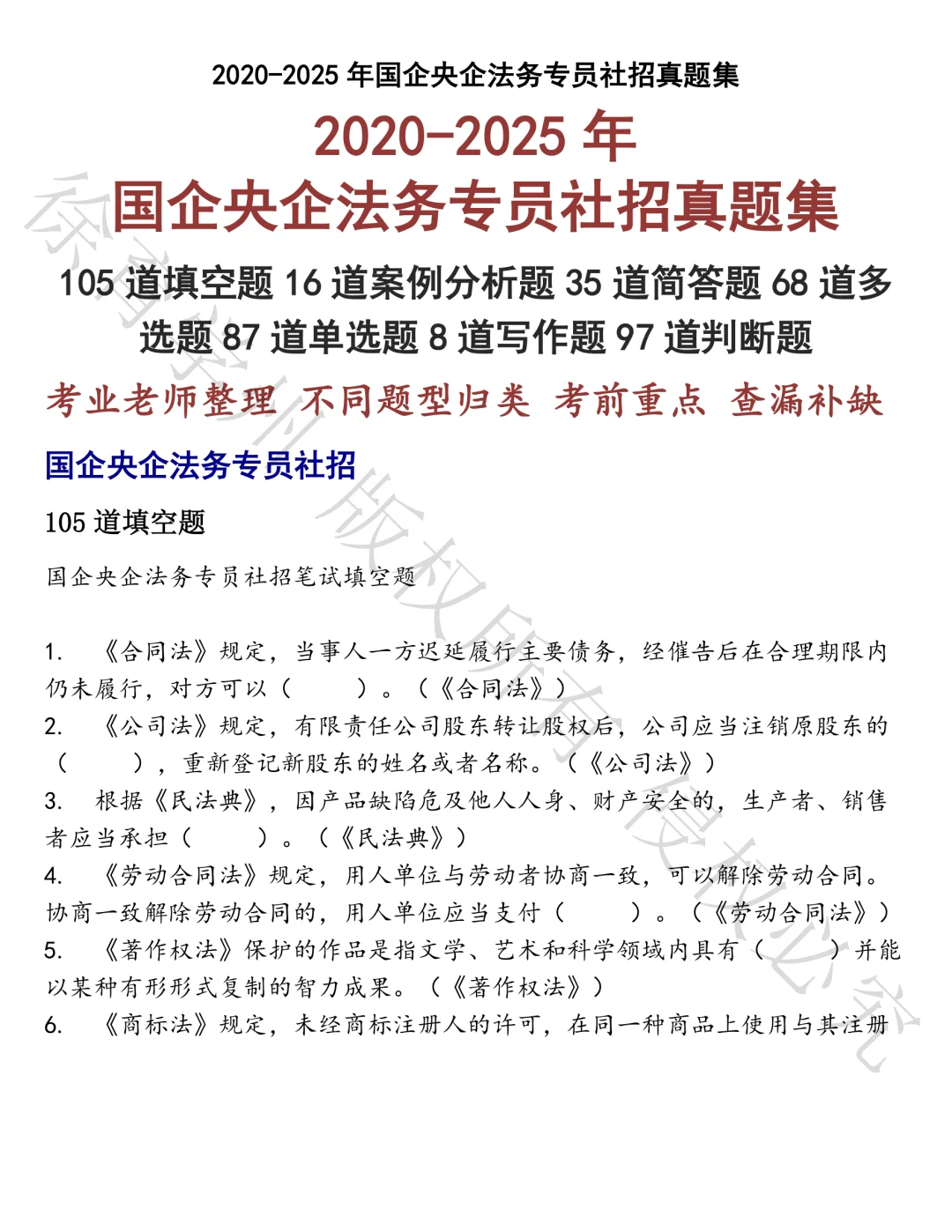 国企央企法务专员社招笔试真题汇总