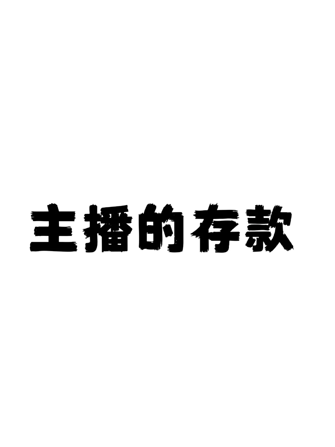 和大家聊一下主播的存款