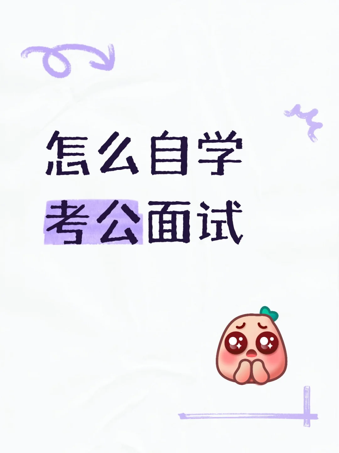 考公面试用这个试试