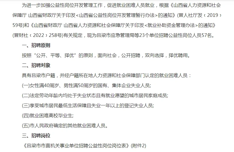 吕梁市直机关事业单位公益岗招聘57人