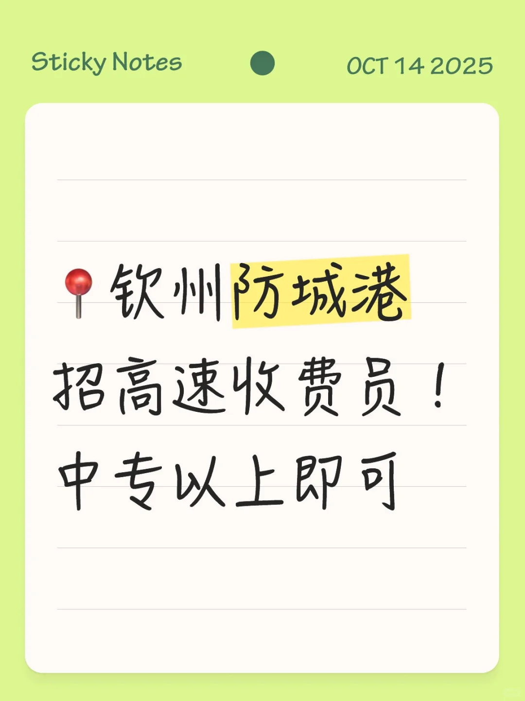 高速收费员招人啦🙌🏻