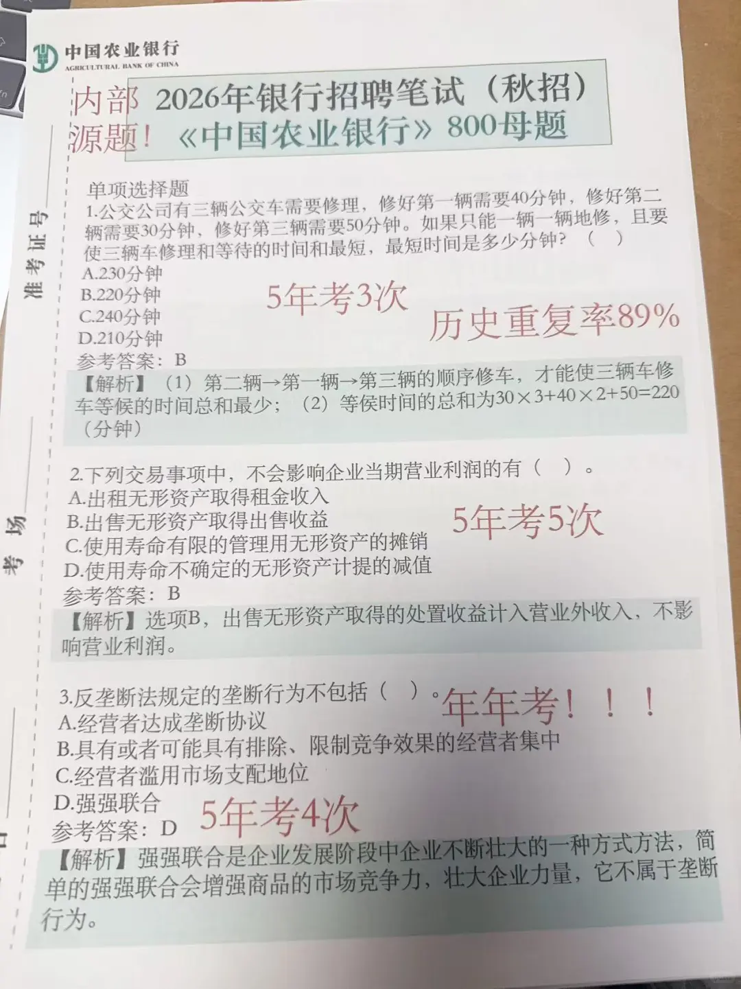 农业银行招聘笔试800母题，偷拍的，随时删