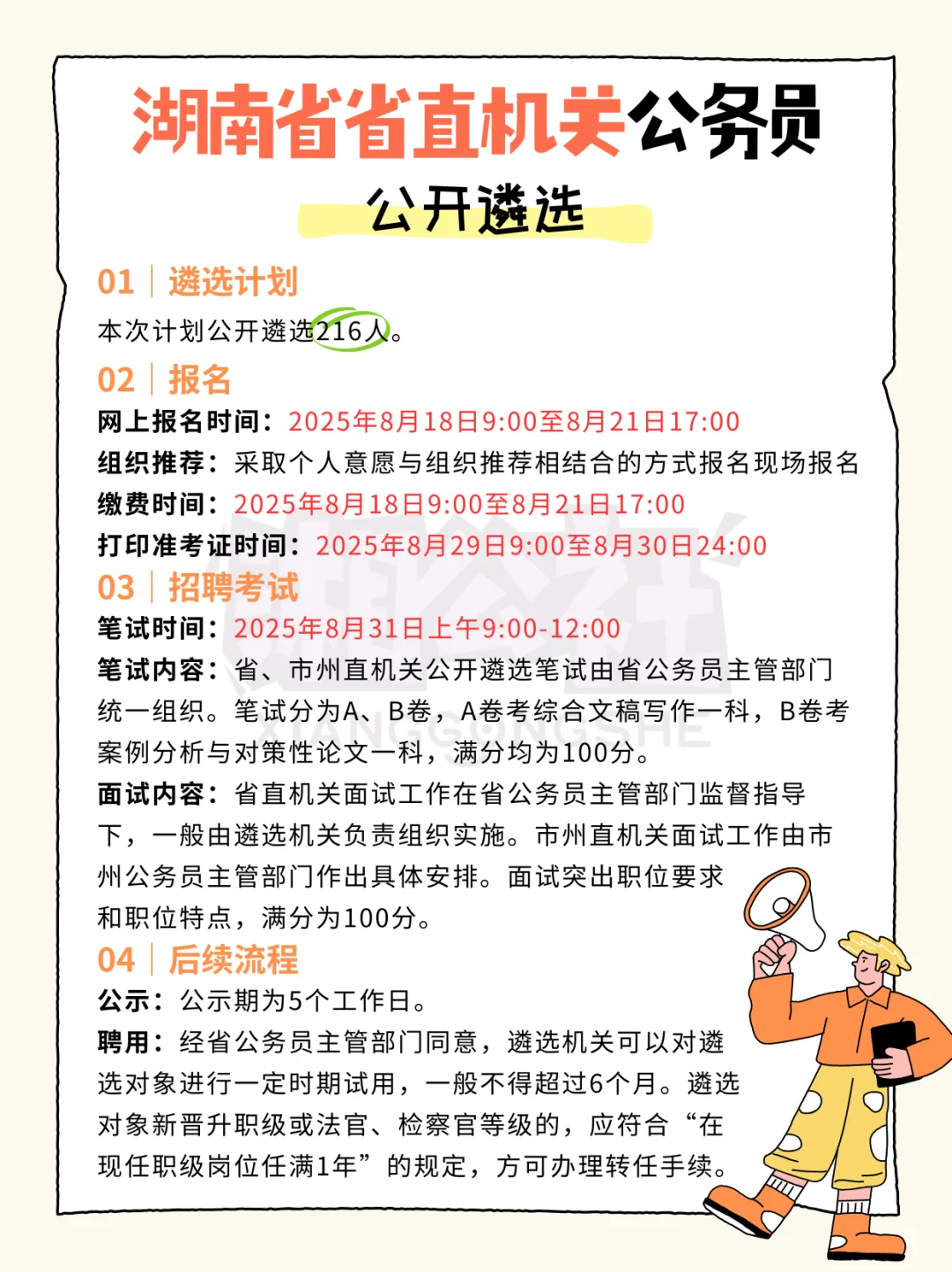 湖南省省直机关公务员公开遴选216人