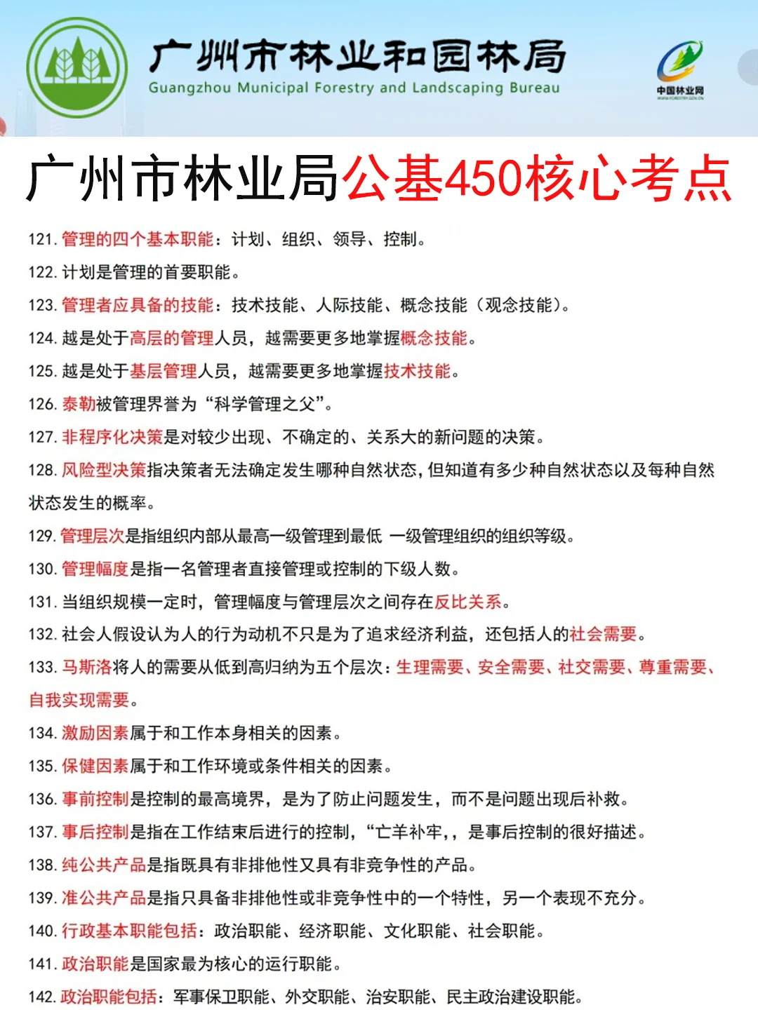 25广州市林业局事业编其实挺水的（差生版