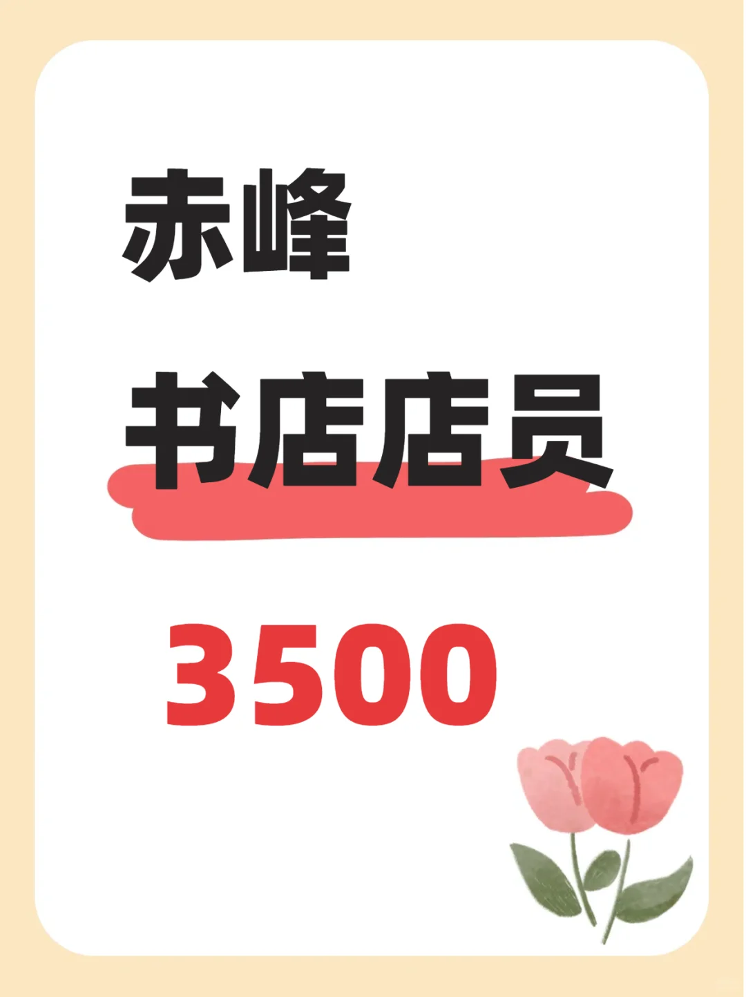赤峰书店店员，3500