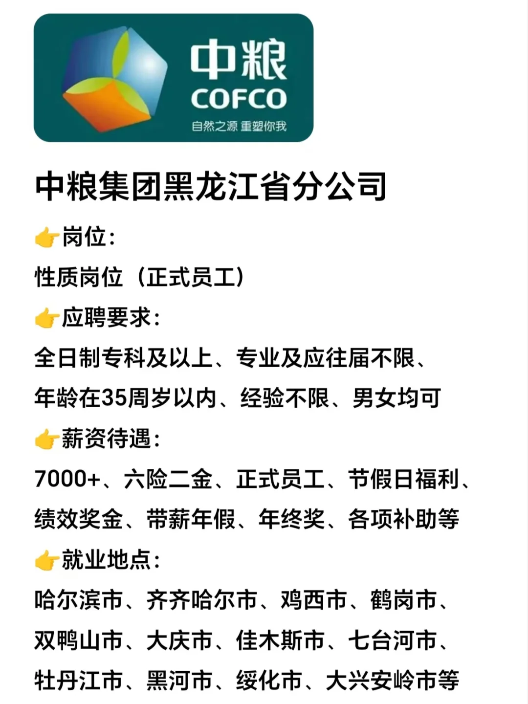 8.5 中粮集团黑龙江分公司补录，投就中！