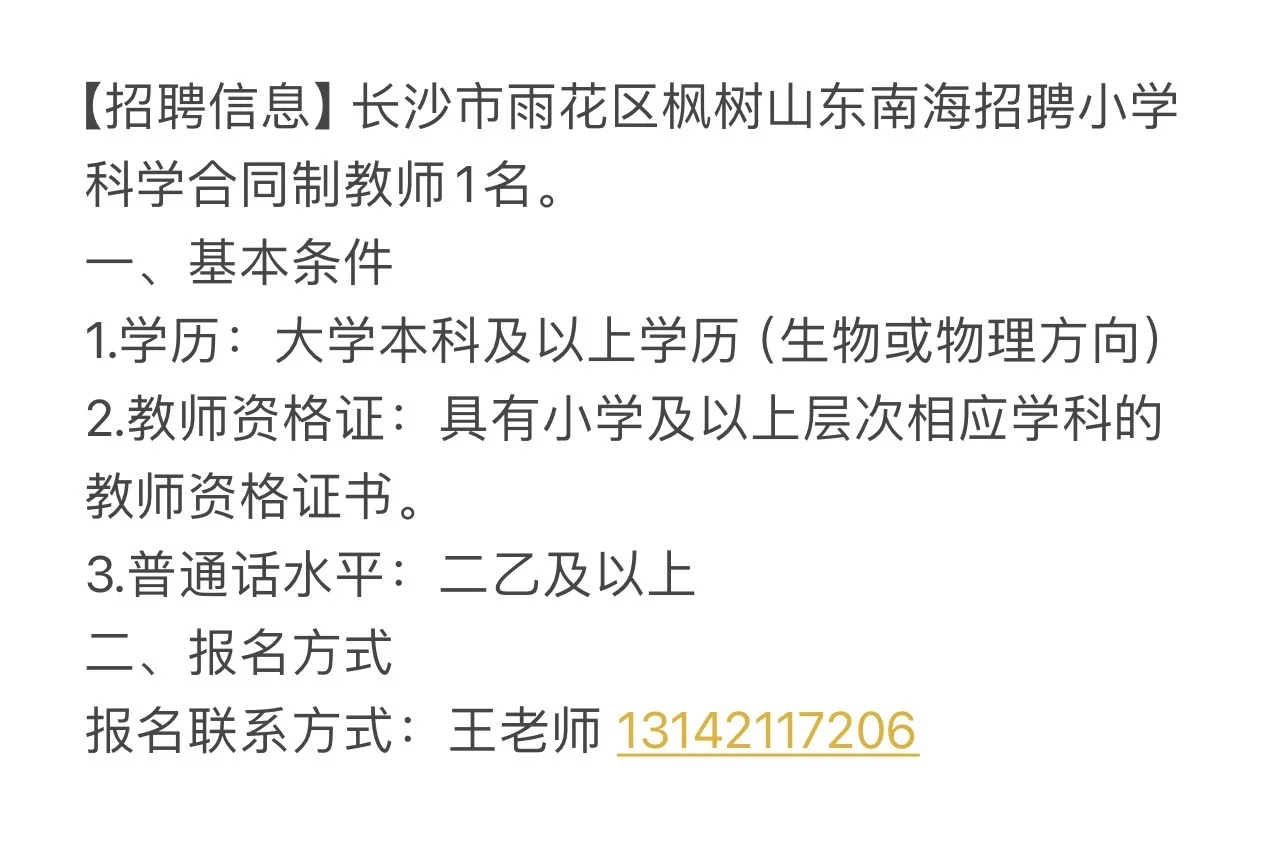 长沙市雨花区小学科学老师招聘
