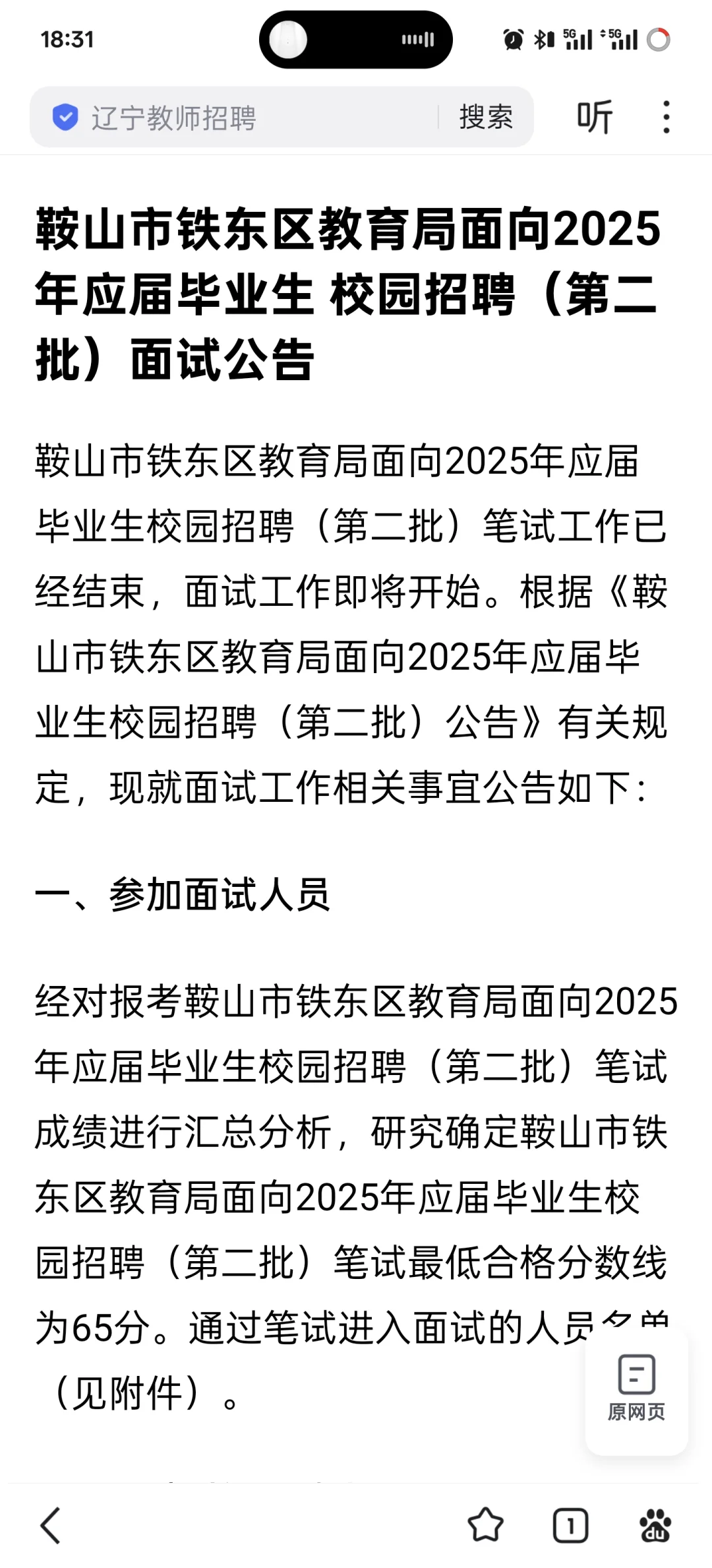 鞍山铁东区教师编面试公告，
